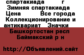 12.1) спартакиада : 1974 г - VI Зимняя спартакиада › Цена ­ 289 - Все города Коллекционирование и антиквариат » Значки   . Башкортостан респ.,Баймакский р-н